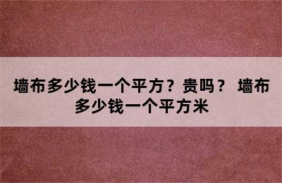 墙布多少钱一个平方？贵吗？ 墙布多少钱一个平方米